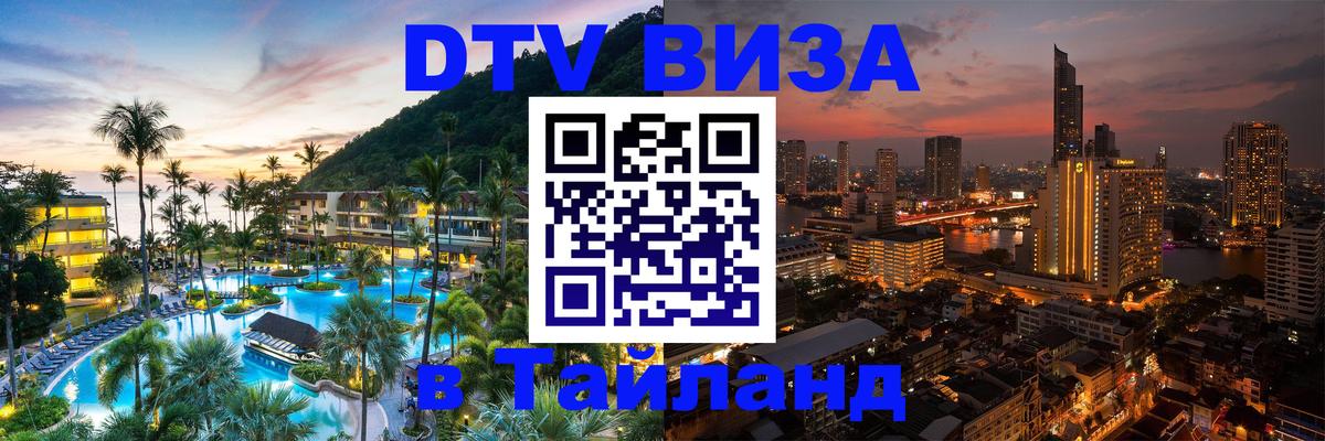 DTV Виза в Тайланд для россиян DTV Виза в Тайланд для россиян
