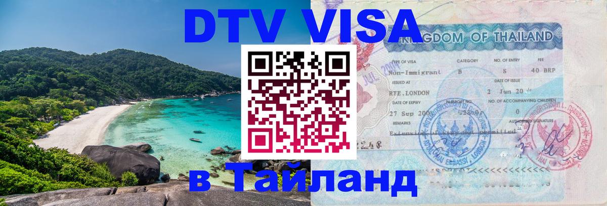 Долгосрочная виза DTV в Тайланд 