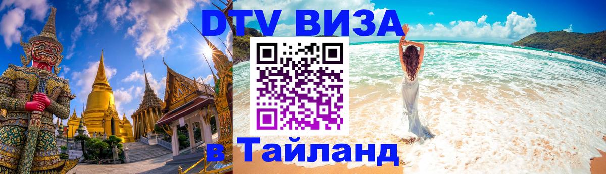 Стоимость и условия DTV визы — оформление в Таиланд под ключ - Стоимость и условия DTV визы — оформление в Таиланд под ключ -